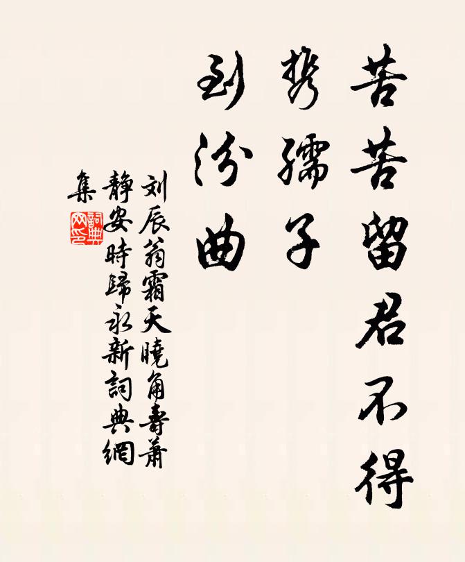 刘辰翁苦苦留君不得，携孺子、到汾曲书法作品欣赏