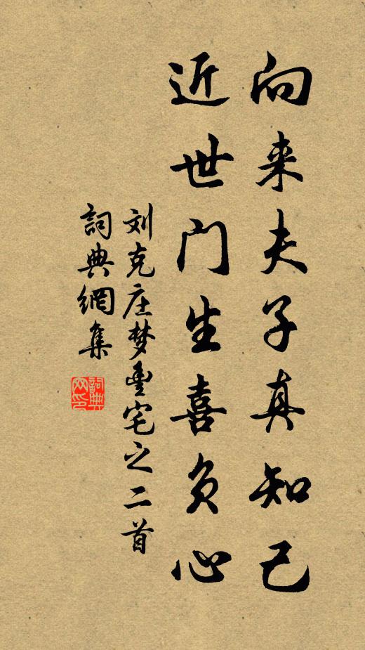 刘克庄向来夫子真知己，近世门生喜负心书法作品欣赏