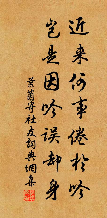 叶茵近来何事倦於吟，岂是因吟误却身书法作品欣赏