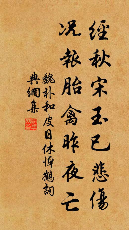 魏朴经秋宋玉已悲伤，况报胎禽昨夜亡书法作品欣赏