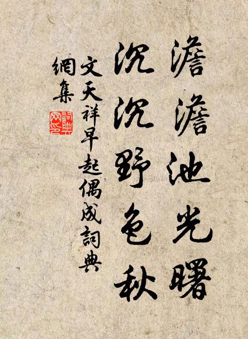 文天祥澹澹池光曙，沉沉野色秋书法作品欣赏