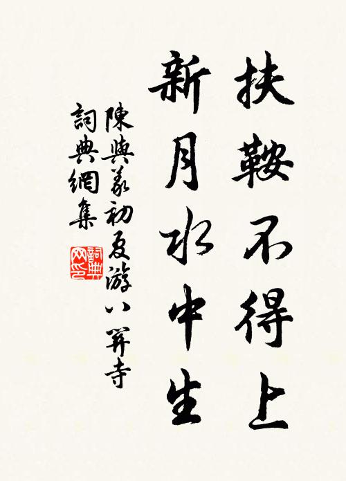 陈与义扶鞍不得上，新月水中生书法作品欣赏