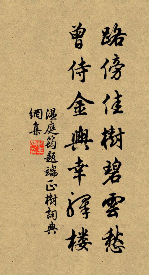 温庭筠路傍佳树碧云愁，曾侍金舆幸驿楼书法作品欣赏