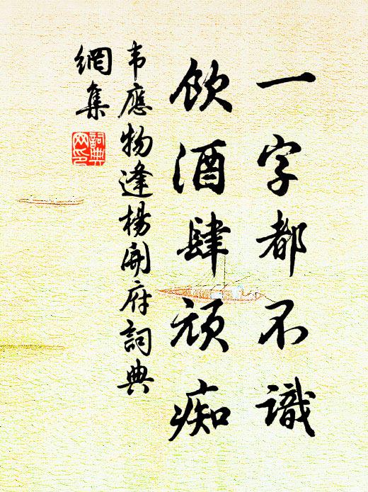韦应物一字都不识，饮酒肆顽痴书法作品欣赏