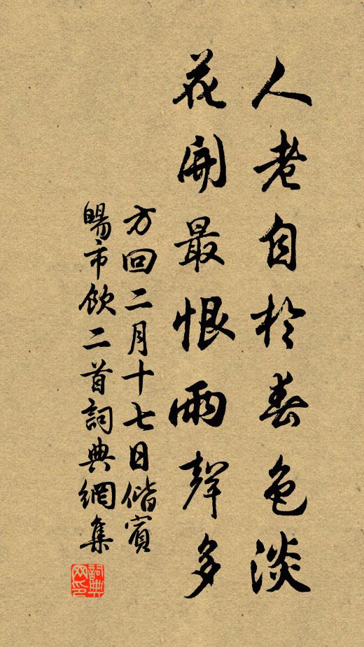 方回人老自于春色淡，花开最恨雨声多书法作品欣赏