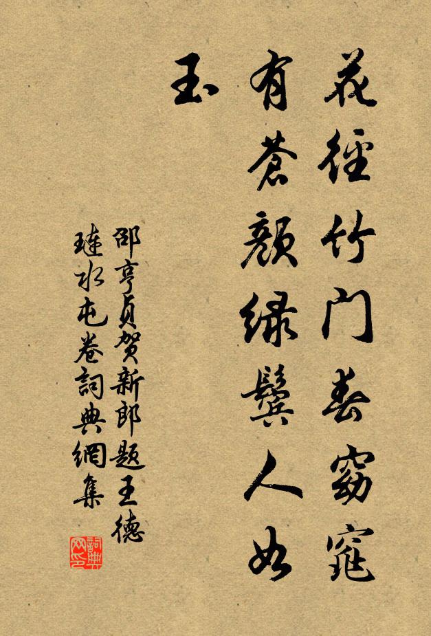 邵亨贞花径竹门春窈窕，有苍颜绿鬓人如玉书法作品欣赏