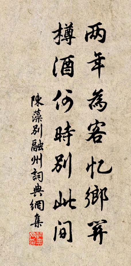 陈藻两年为客忆乡关，樽酒何时别此间书法作品欣赏