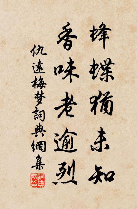 仇远蜂蝶犹未知，香味老逾烈书法作品欣赏