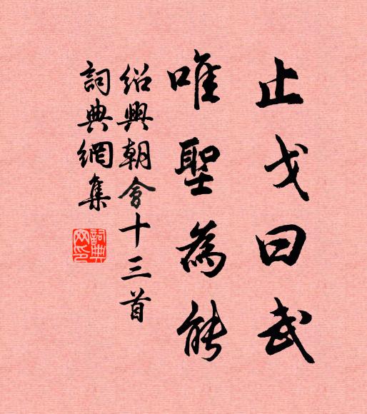 佚名止戈曰武，唯圣为能书法作品欣赏