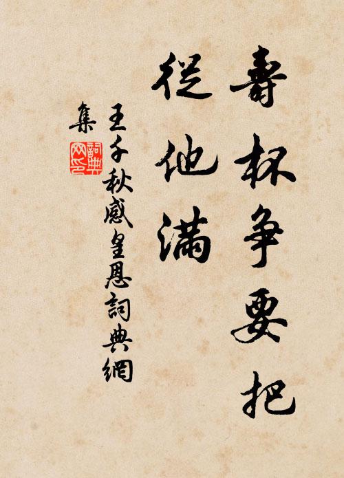 王千秋寿杯争要把，从他满书法作品欣赏
