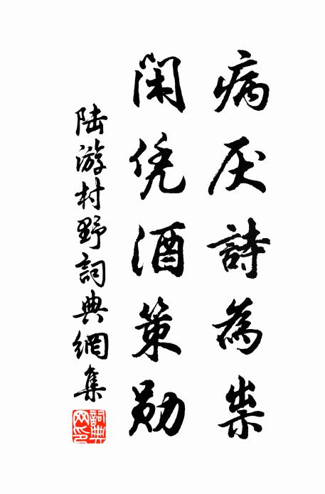 陆游病厌诗为祟，闲凭酒策勋书法作品欣赏