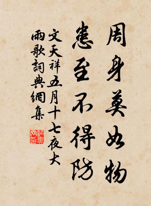 文天祥周身莫如物，患至不得防书法作品欣赏