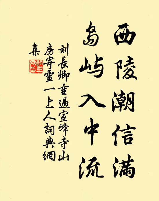 刘长卿西陵潮信满，岛屿入中流书法作品欣赏