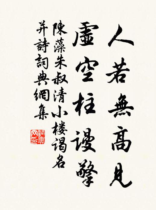 陈藻人若无高见，虚空柱谩擎书法作品欣赏