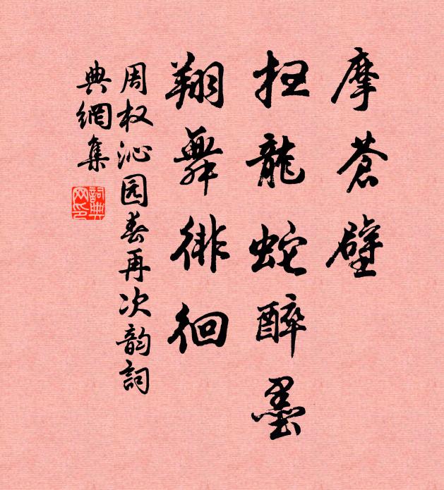 周权摩苍壁，扫龙蛇醉墨，翔舞徘徊书法作品欣赏