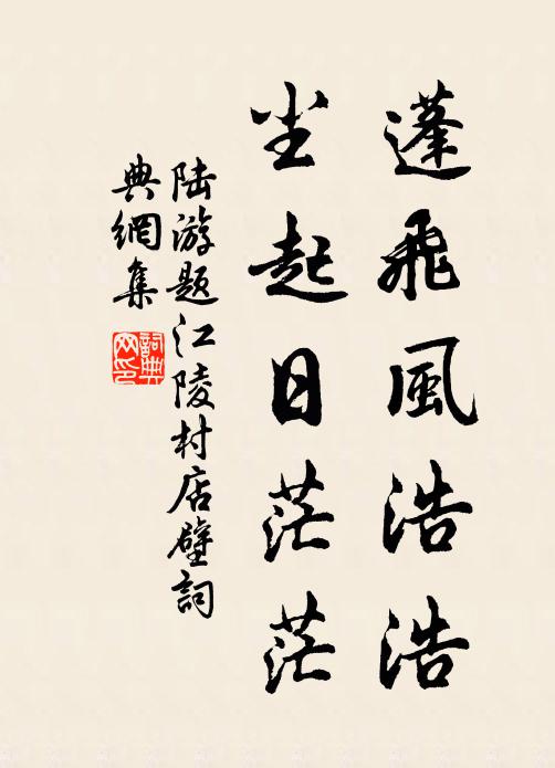 陆游蓬飞风浩浩，尘起日茫茫书法作品欣赏