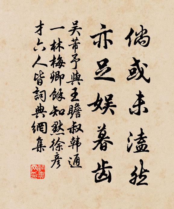 吴芾倘或未溘然，亦足娱暮齿书法作品欣赏