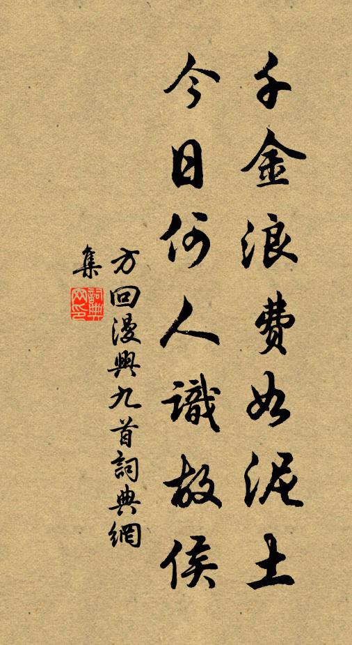 方回千金浪费如泥土，今日何人识故侯书法作品欣赏