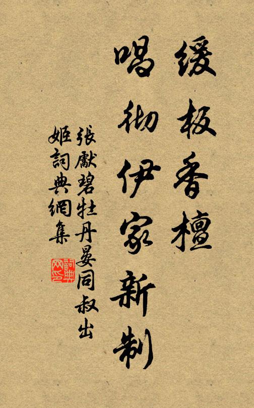 张先缓板香檀，唱彻伊家新制书法作品欣赏