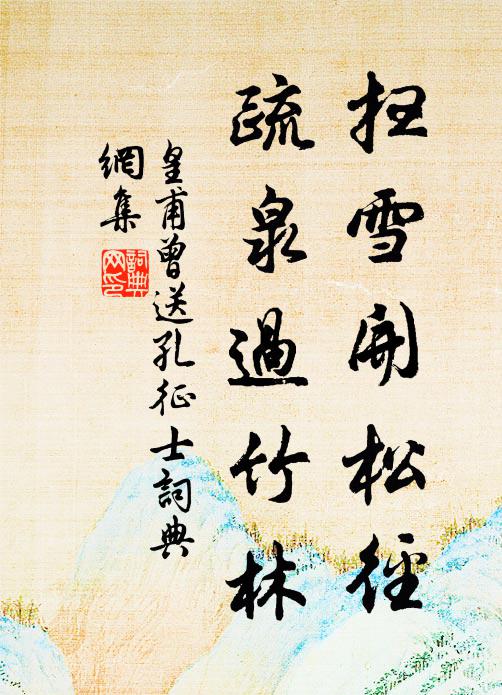 皇甫曾扫雪开松径，疏泉过竹林书法作品欣赏