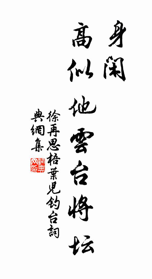 徐再思身闲，高似他云台将坛书法作品欣赏