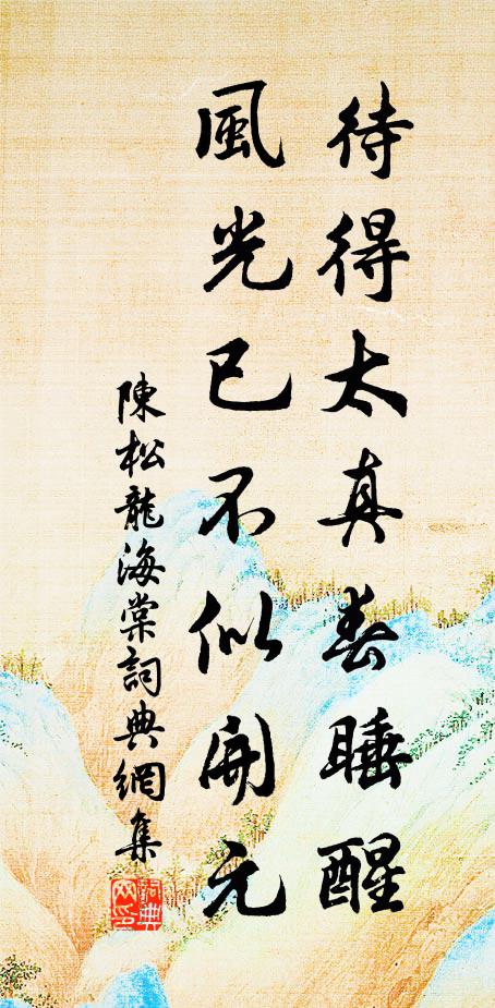 陈松龙待得太真春睡醒，风光已不似开元书法作品欣赏