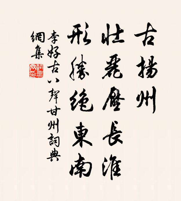 李好古古扬州、壮丽压长淮，形胜绝东南书法作品欣赏