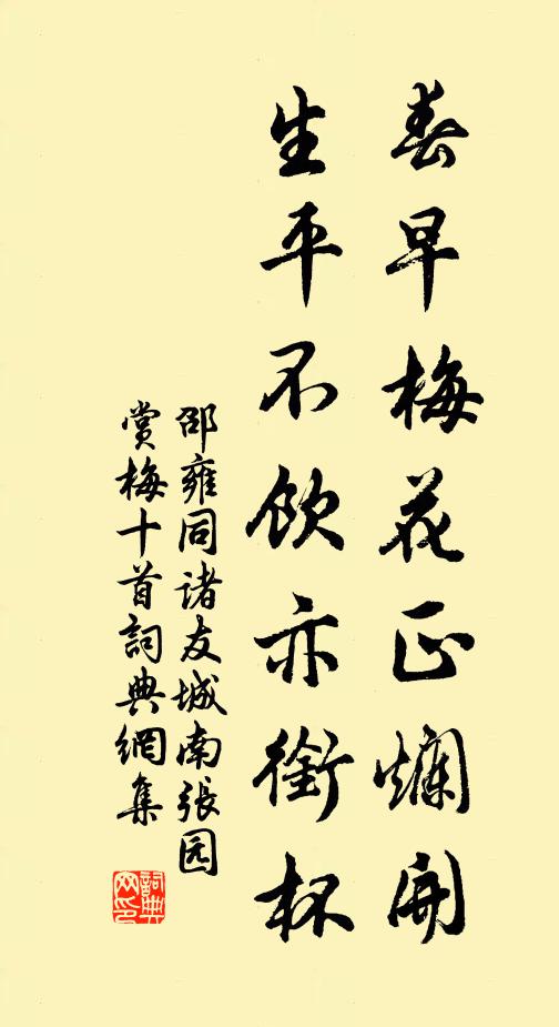 邵雍春早梅花正烂开，生平不饮亦衔杯书法作品欣赏