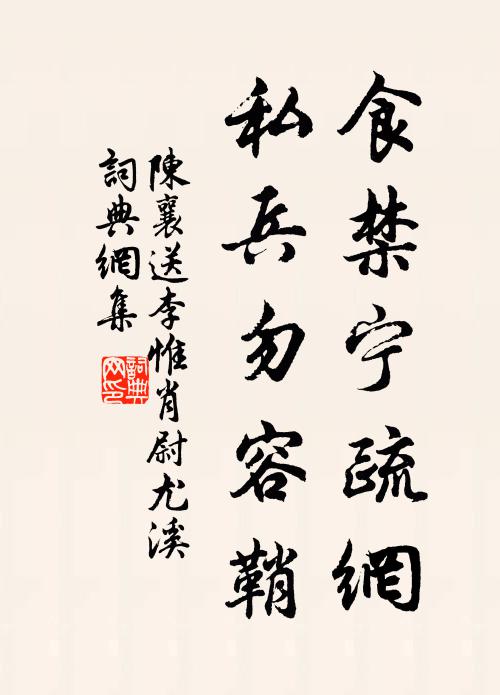 陈襄食禁宁疏网，私兵勿容鞘书法作品欣赏