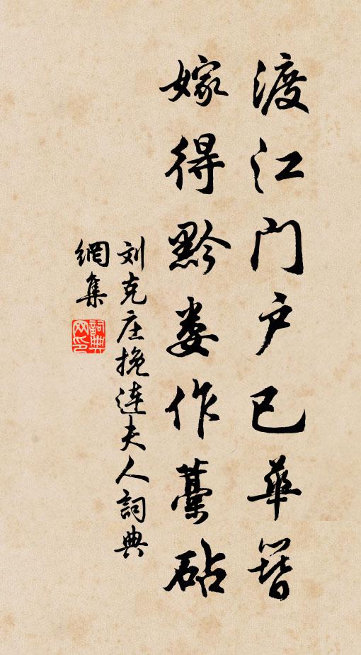 刘克庄渡江门户已华簪，嫁得黔娄作藁砧书法作品欣赏