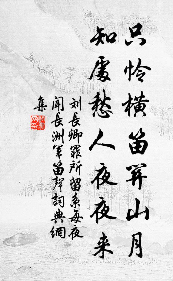 刘长卿只怜横笛关山月，知处愁人夜夜来书法作品欣赏