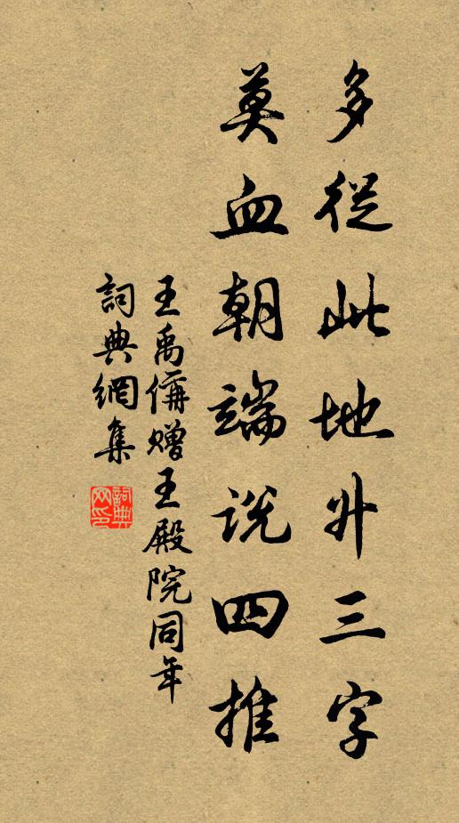 王禹偁多从此地升三字，莫血朝端说四推书法作品欣赏