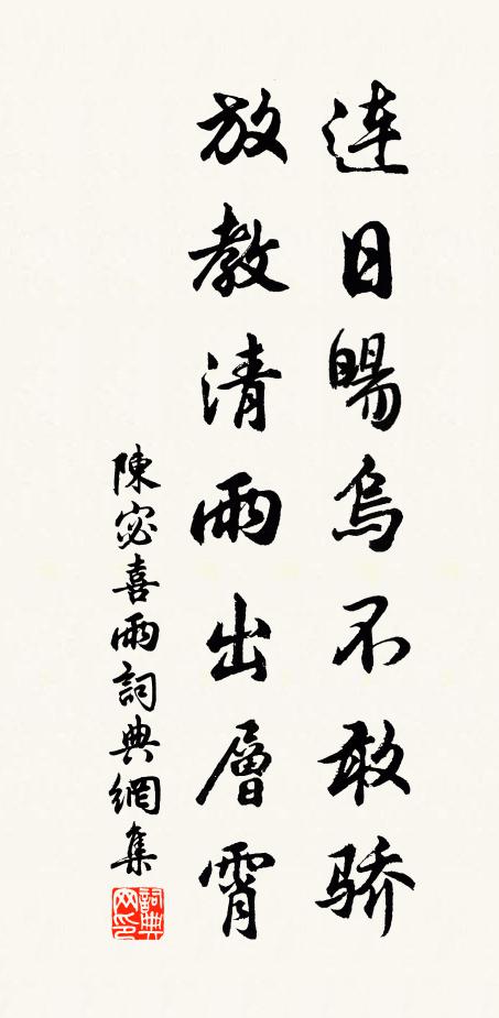 陈宓连日旸乌不敢骄，放教清雨出层霄书法作品欣赏