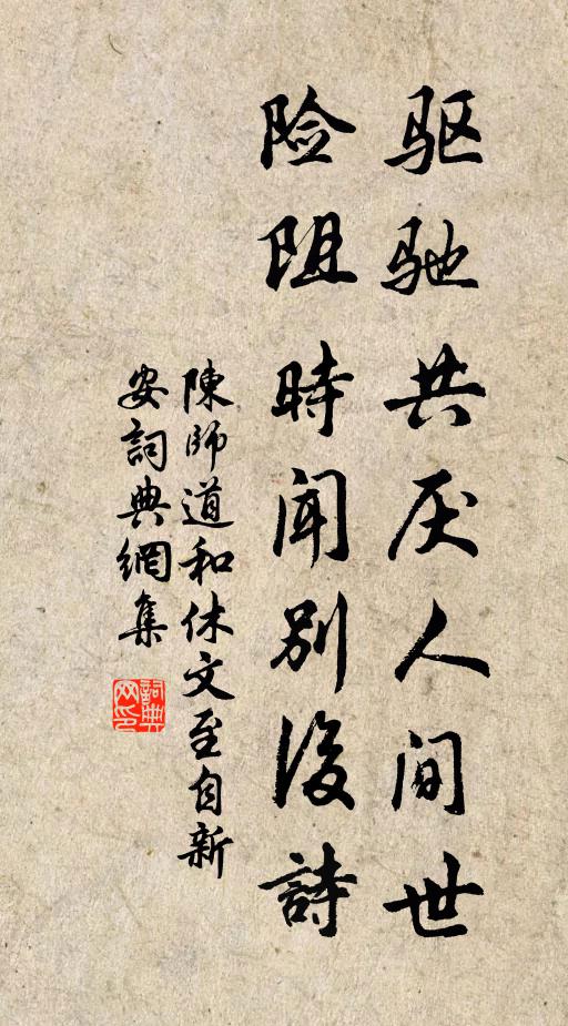 陈师道驱驰共厌人间世，险阻时闻别后诗书法作品欣赏