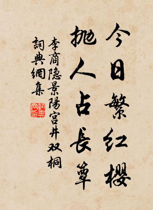 李商隐今日繁红樱，抛人占长簟书法作品欣赏