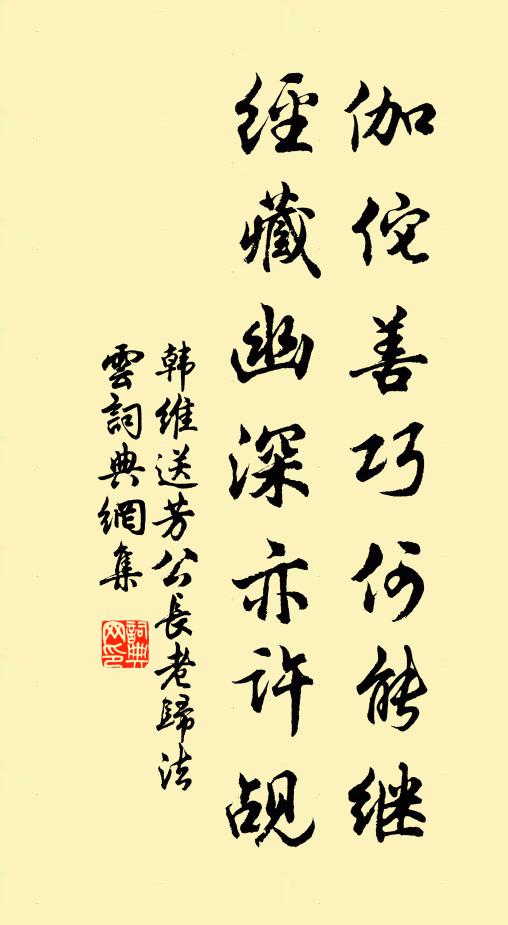 韩维伽佗善巧何能继，经藏幽深亦许觇书法作品欣赏