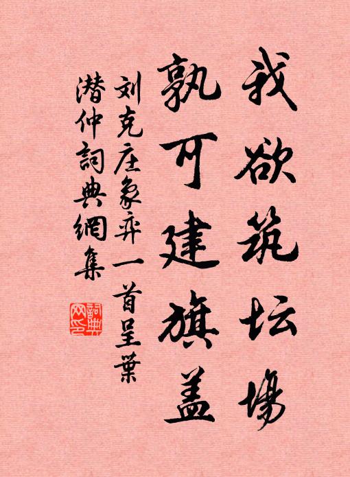 刘克庄我欲筑坛场，孰可建旗盖书法作品欣赏