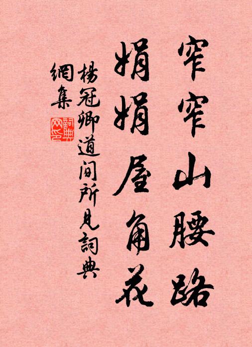 杨冠卿窄窄山腰路，娟娟屋角花书法作品欣赏