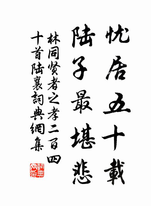 林同忧居五十载，陆子最堪悲书法作品欣赏