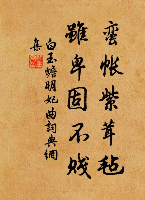 白玉蟾蛮帐紫茸毡，虽卑固不贱书法作品欣赏
