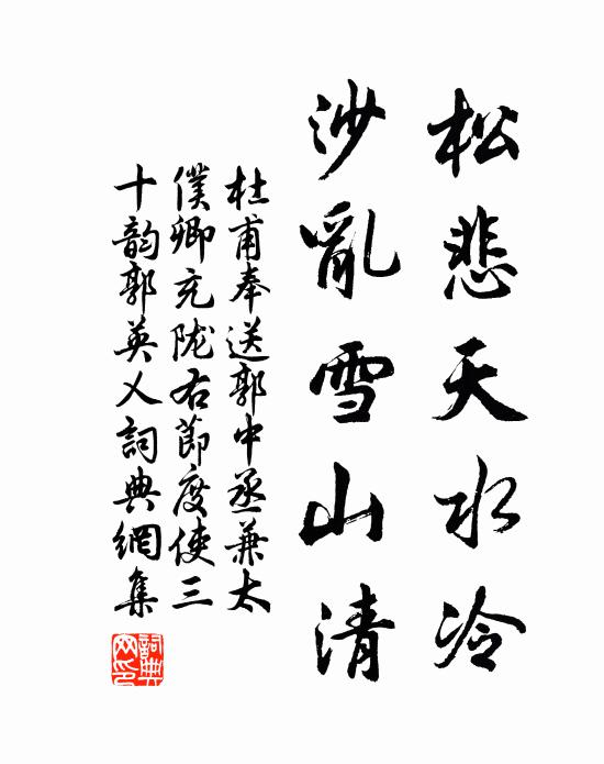 杜甫松悲天水冷,沙乱雪山清书法作品欣赏