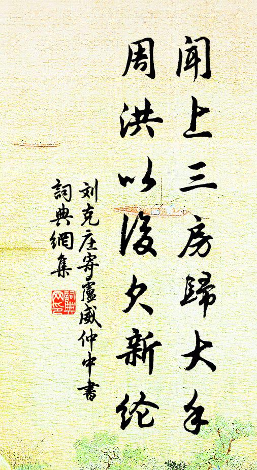 刘克庄闻上三房归大手，周洪以后欠新纶书法作品欣赏
