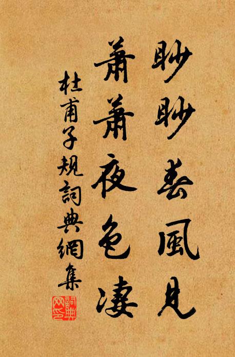 杜甫眇眇春风见，萧萧夜色凄书法作品欣赏