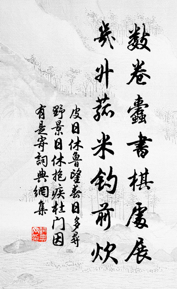 皮日休数卷蠹书棋处展，几升菰米钓前炊书法作品欣赏