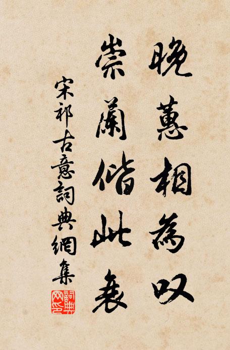 宋祁晚蕙相为叹，崇兰偕此衰书法作品欣赏