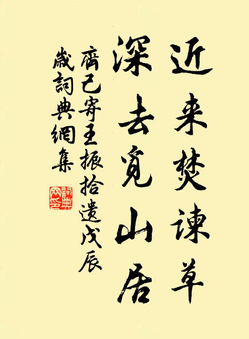 齐己近来焚谏草，深去觅山居书法作品欣赏