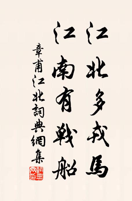章甫江北多戎马，江南有战船书法作品欣赏