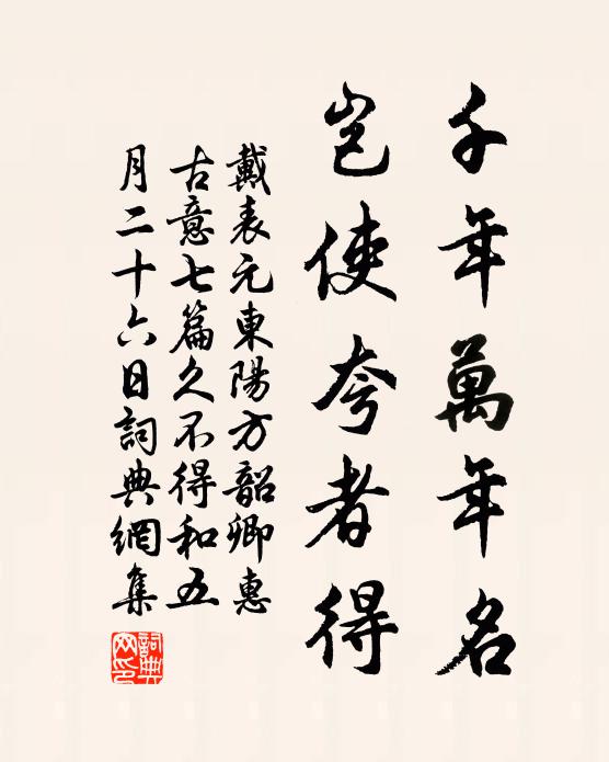 戴表元千年万年名，岂使夸者得书法作品欣赏