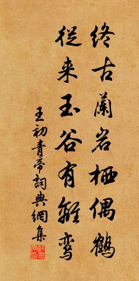 王初终古兰岩栖偶鹤，从来玉谷有离鸾书法作品欣赏