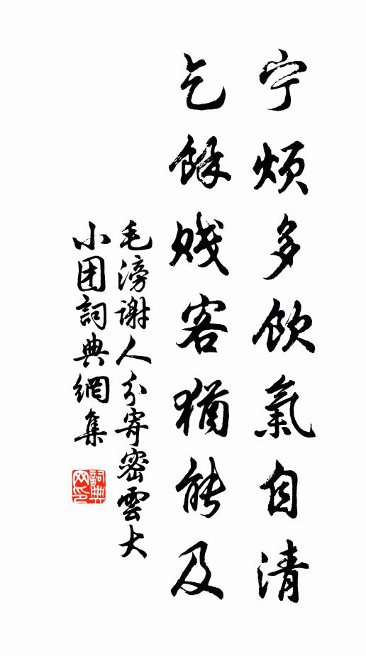 毛滂宁烦多饮气自清，乞余贱客犹能及书法作品欣赏